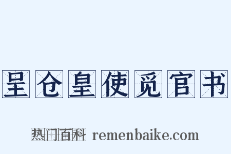 呈仓皇使觅官书是什么意思的图片